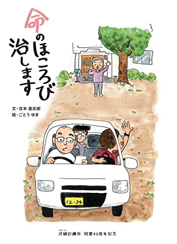 『命のほころび治します』(吉本直志郎)の感想(1レビュー) ブクログ