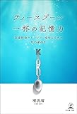 ティースプーン一杯の記憶力～発達障害グレーゾーンを歩んできた私の道のり～
