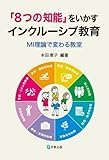 「8つの知能」をいかすインクルーシブ教育 MI理論で変わる教室