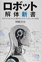 ロボット解体新書 ゼロからわかるAI時代のロボットのしくみと活用 4797389362 Book Cover