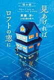 桂の春　見あげればロフトの窓に