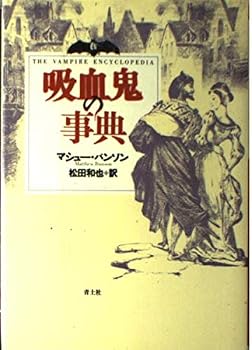 吸血鬼の事典