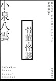 骨董・怪談 個人完訳　小泉八雲コレクション