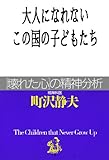 大人になれないこの国の子どもたち