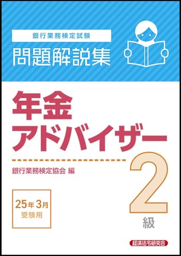 年金アドバイザー2級 問題解説集 2025年3月受験用のサムネイル