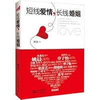 Short-term love long-term marriage(Chinese Edition)????,???? 7535459919 Book Cover