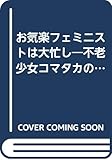 お気楽フェミニストは大忙し 不老少女コマタカのぼやき通信 (kazoku‐sya・1000シリーズ 3)