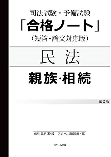 オライリー 無料電子書籍 司法試験・予備試験「合格ノート」民法【親族相続】(2版) バイ