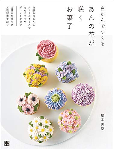 白あんでつくる あんの花が咲くお菓子 白あんでつくる あんの花が咲くお菓子