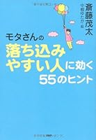 Motasan No Ochikomiyasui Hito Ni Kiku Gojūgo No Hinto 4569795935 Book Cover