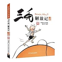 三毛解放记(彩图注音读物)/三毛故事集锦 755890062X Book Cover
