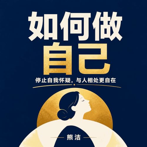 『如何做自己：停止自我怀疑，与人相处更自在』のカバーアート