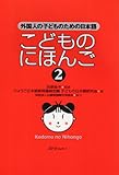 こどものにほんご: 外国人の子どものための日本語 (2)