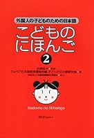 Kodomo no Nihongo 4883192342 Book Cover