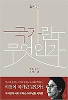 국가란 무엇인가 8971998016 Book Cover