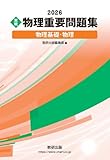 2026 実戦 物理重要問題集 物理基礎・物理
