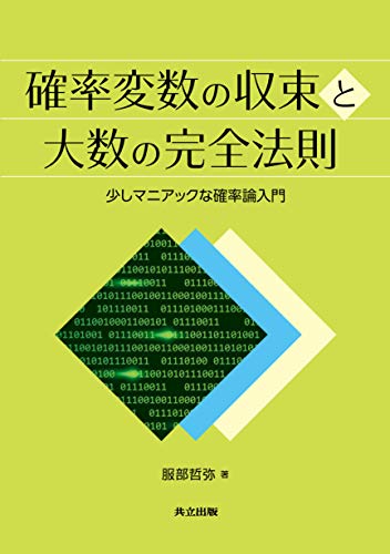 確率変数の収束と大数の完全法則: 少しマニアックな確率論入門