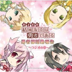 Amazon 結城友奈は勇者である 勇者部活動報告 ラジオの章 Djcd アニメ 萌えグッズ 通販 Amazon 結城友奈は勇者である 勇者部活動報告 ラジオの章 Djcd アニメ 萌えグッズ 通販