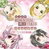 結城友奈は勇者である 勇者部活動報告~ラジオの章~ DJCD