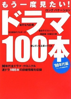 オライリー 無料電子書籍 もう一度見たい!ドラマ100本 ’90年代編 バイ
