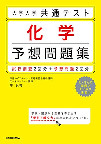 大学入学共通テスト 化学予想問題集