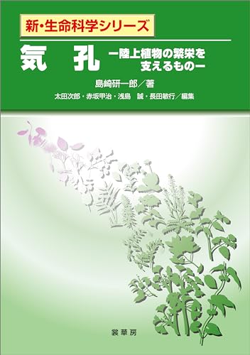 気孔　陸上植物の繁栄を支えるもの 新・生命科学