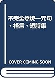 不完全燃焼 冗句・格言・短詩集