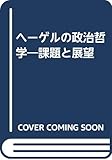 ヘーゲルの政治哲学 新装版: 課題と願望