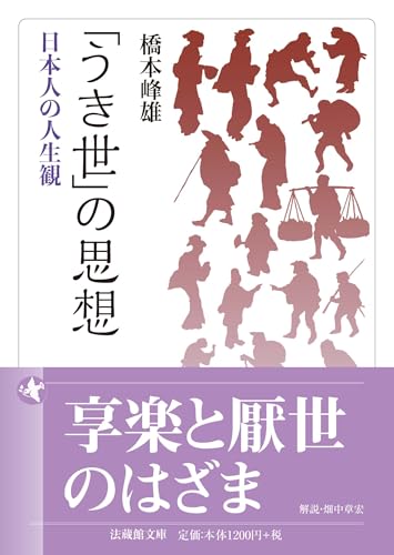 「うき世」の思想　　日本人の人生観 (法蔵館文庫)