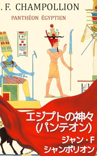 エジプトの神々の殿堂(パンテオン): : (遺跡調査に基づく)エジプト神様百科全書 (19世紀堂書店)のサムネイル