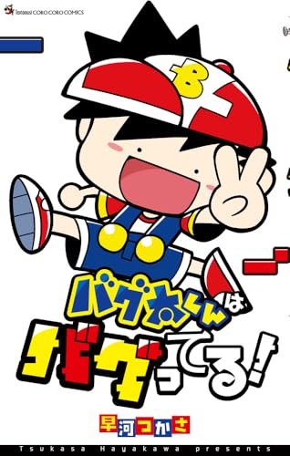 『バグ太くんはバグってる!』1 巻