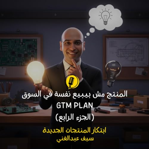 الموسم 4 - الحلقة 18 - المنتج مش بيبيع نفسه في السوق الجزء 4