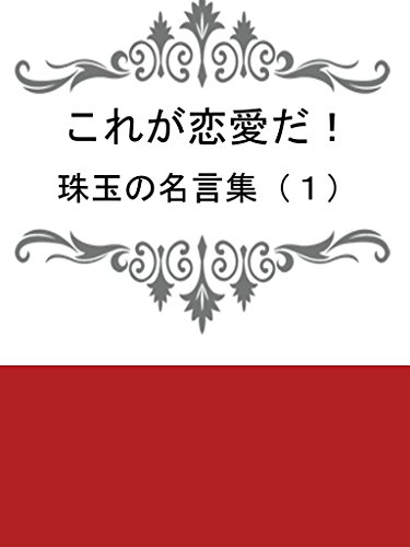 これが恋愛だ 珠玉の名言集１ 黒瀬修 写真 Kindleストア Amazon