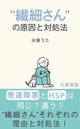 “繊細さん“の原因と対処法: HSPと発達障害は同じ?違う? (石黒書籍)