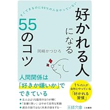 「好かれる人」になる55のコツ (王様文庫)の表紙