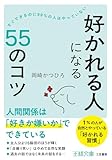 「好かれる人」になる５５のコツ (王様文庫)