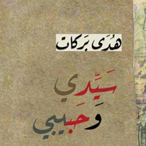 Diseño de la portada del título سيدي وحبيبي