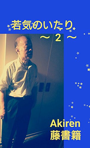若気のいたり ２ 若気のいたり アキレン Akiren 藤書籍 モデル Hisao 小説 文芸 Kindleストア Amazon