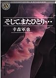 そして、またひとり... (角川ホラー文庫)