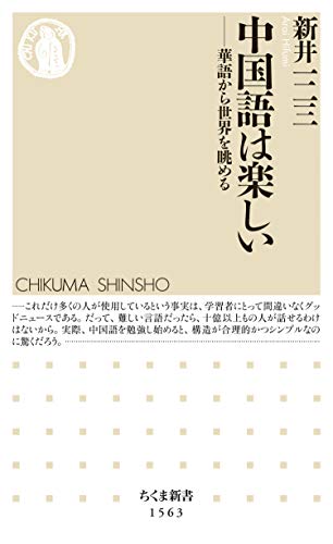 中国語は楽しい 華語から世界を眺める ちくま新書 新井一二三 言語学 Kindleストア Amazon