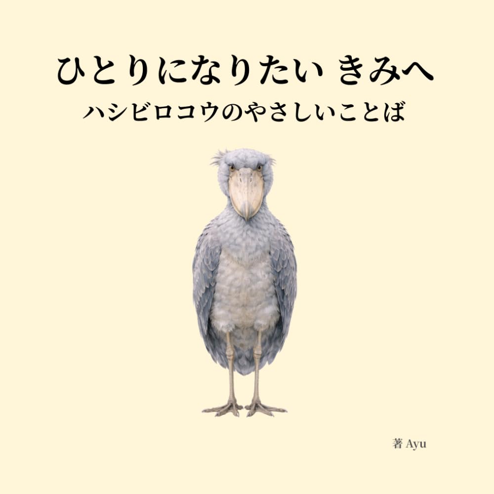 ひとりになりたい きみへ ― ハシビロコウのやさしいことば (ハシビロコウのやさしいことば シリーズ)