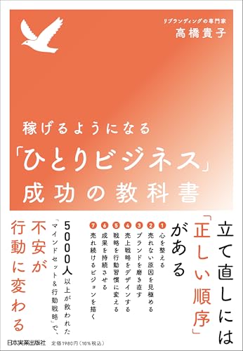 稼げるようになる「ひとりビジネス」成功の教科書のサムネイル