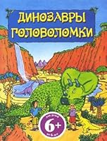 Dinosaurs Puzzles Dinozavry Golovolomki 5699435220 Book Cover