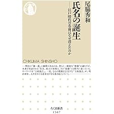 氏名の誕生　――江戸時代の名前はなぜ消えたのか (ちくま新書)の表紙
