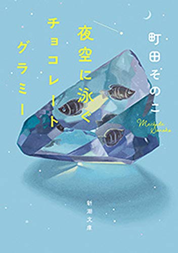 読みふける読書 夜空に泳ぐチョコレートグラミー Minimalist S Microcosm