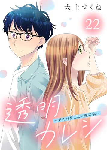 透明カレシ~君だけ見えない恋の病~(22) (COMICエトワール)