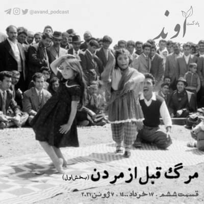 شش | مرگ قبل از مردن | بخش اول