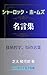 シャーロック・ホームズ　名言集　: 探偵の哲学、55の言葉 (シーサイドモア出版)