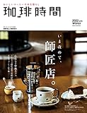 珈琲時間2022年2月号 [雑誌]