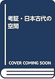 考証・日本古代の空間